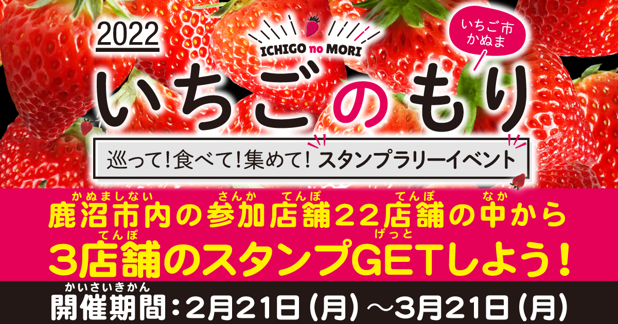 栃木県鹿沼市（いちご市）主催イベント「いちごのもり2022」巨大ガチャ
