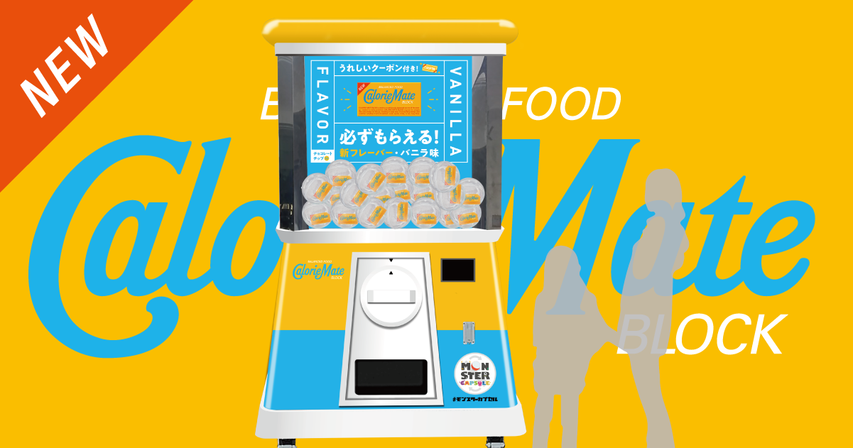 カロリーナ 新商品「カロリーメイト ブロック バニラ味」のサンプリングに巨大