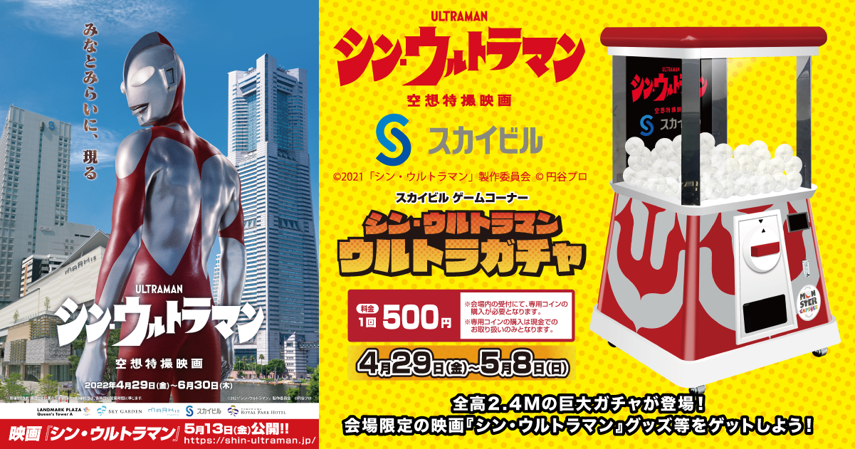 シン・ウルトラマン ウルトラ巨大ガチャ」が登場！｜MONSTER CAPSULE（モンスターカプセル）