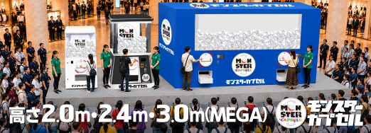 高さ2.0m・2.4m・3.0m（MEGA）の巨大ガチャマシーン