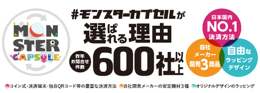 #モンスターカプセルが選ばれる理由 昨年お問合せ件数600社以上